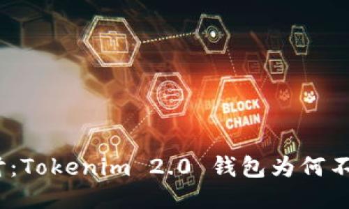 : 深入探讨：Tokenim 2.0 钱包为何不产生收益？