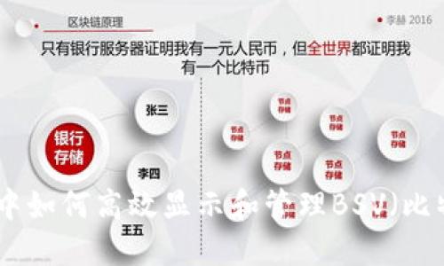 在TokenIm中如何高效显示和管理BSV（比特币SV）资产