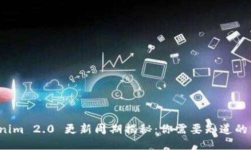 Tokenim 2.0 更新周期揭秘：你需要知道的一切！