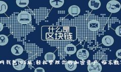  狗狗币官网钱包iOS版：轻松管理你的加密资产，