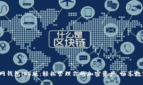  狗狗币官网钱包iOS版：轻松管理你的加密资产，畅享数字货币世界