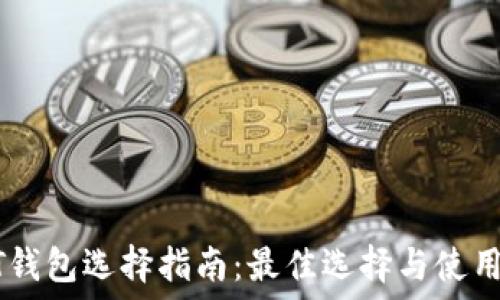   
USDT钱包选择指南：最佳选择与使用技巧