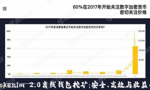 
深度解析Tokenim 2.0离线钱包挖矿：安全、高效与收益的全面指南