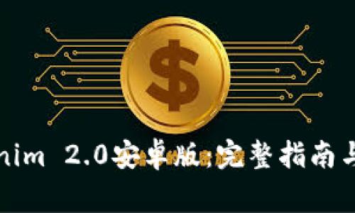 如何下载Tokenim 2.0安卓版：完整指南与常见问题解答