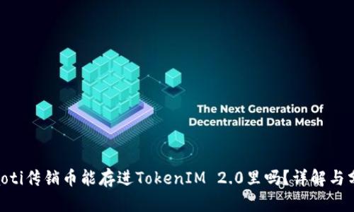 ziaoti传销币能存进TokenIM 2.0里吗？详解与分析