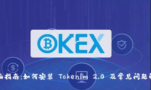 全面指南：如何安装 Tokenim 2.0 及常见问题解答