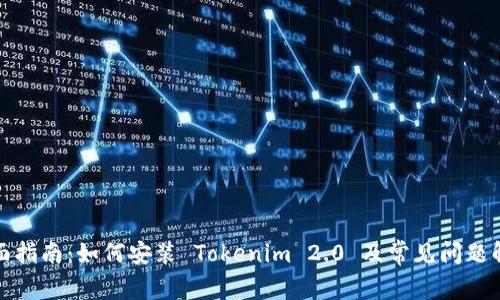 全面指南：如何安装 Tokenim 2.0 及常见问题解答
