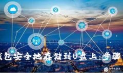 如何将比特币钱包安全地存储到U盘上：步骤详解