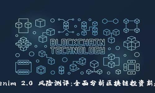 :
Tokenim 2.0 风险测评：全面分析区块链投资新趋势