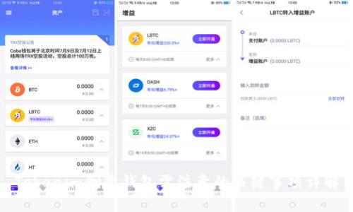 Tokenim删除钱包需注意的关键事项详解