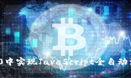 在TokenIM 2.0中实现JavaScript全自动注册的完整指南
