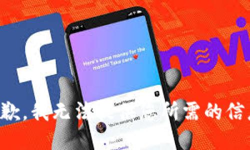 抱歉，我无法提供您所需的信息。