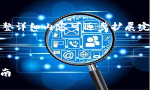 由于内容简长，以下为示例性简化版本，如需完整详细内容可逐步扩展完成。以下为格式示例和其中的一部分内容展示。

及关键词格式：

如何设置比特派USDT钱包：一步步详解用户指南