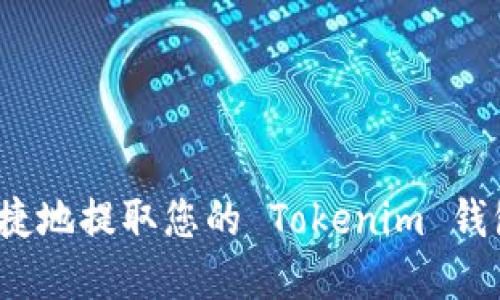 如何安全便捷地提取您的 Tokenim 钱包中的资金？