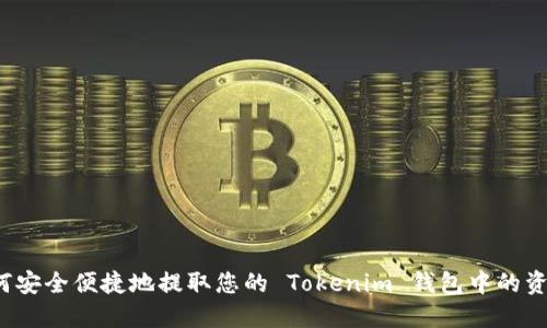 如何安全便捷地提取您的 Tokenim 钱包中的资金？
