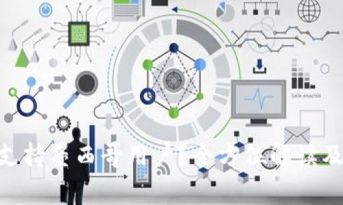 Tokenim是否支持墨西哥用户？全方位解读及常见问题解答