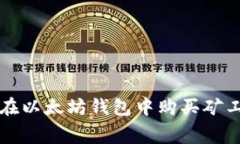 : 详尽指南：如何在以太坊钱包中购买矿工费，实