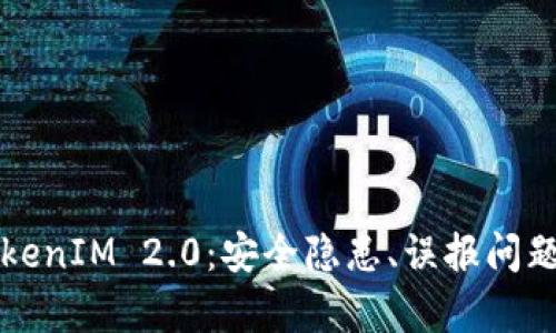 深度解析TokenIM 2.0：安全隐患、误报问题及解决方案