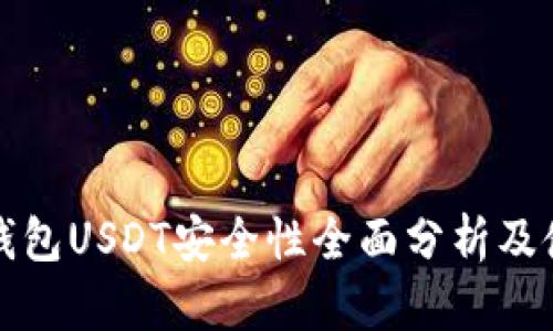 小金库钱包USDT安全性全面分析及使用指南