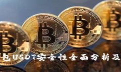 小金库钱包USDT安全性全面分析及使用指南