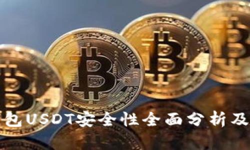 小金库钱包USDT安全性全面分析及使用指南
