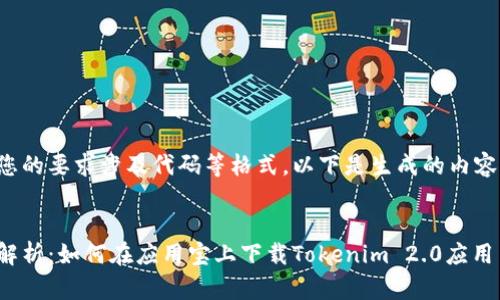 由于您的要求涉及代码等格式，以下是生成的内容示例：


全面解析：如何在应用宝上下载Tokenim 2.0应用