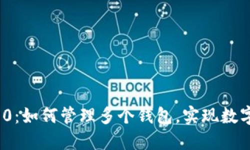 深入探究TokenIM 2.0：如何管理多个钱包，实现数字资产的高效安全管理