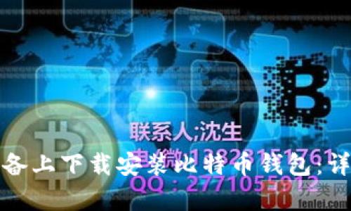 如何在安卓设备上下载安装比特币钱包：详细指南与技巧