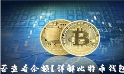 
比特币钱包能否查看余额？详解比特币钱包的功能与使用