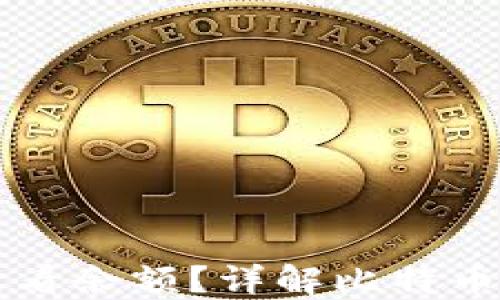 
比特币钱包能否查看余额？详解比特币钱包的功能与使用