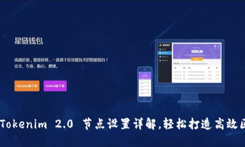 全面指南：Tokenim 2.0 节点设置详解，轻松打造高效区块链环境