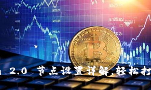 全面指南：Tokenim 2.0 节点设置详解，轻松打造高效区块链环境