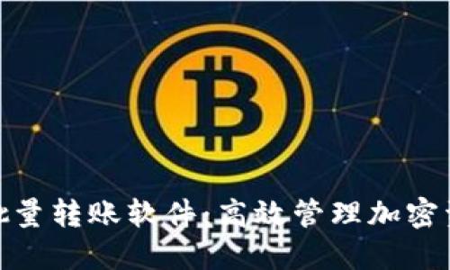 TokenIM 2.0批量转账软件：高效管理加密资产的最佳选择