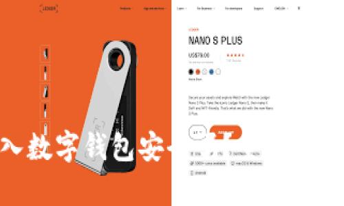 : 比特币放入数字钱包安全吗？全面解析及安全措施