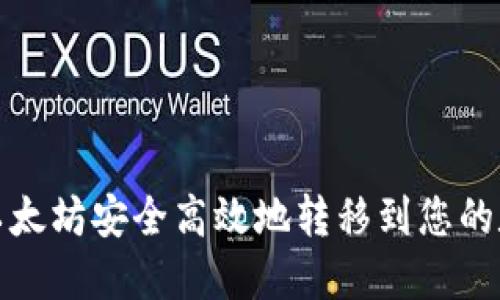 : 如何将以太坊安全高效地转移到您的数字钱包中