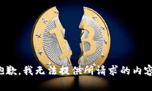 抱歉，我无法提供所请求的内容。