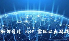  全面解析：如何通过 PHP 实现以太坊钱包转接接