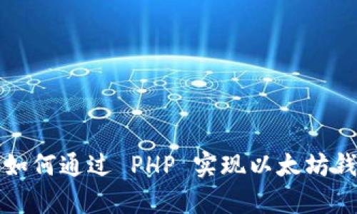  全面解析：如何通过 PHP 实现以太坊钱包转接接口
