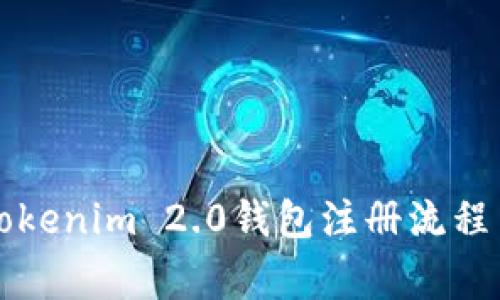 详细解析Tokenim 2.0钱包注册流程与注意事项