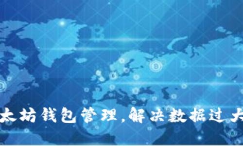 如何以太坊钱包管理，解决数据过大的难题