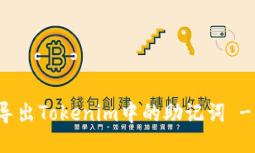 如何安全导出Tokenim中的助记词 - 全面指南