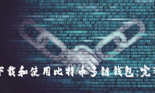 如何下载和使用比特币多链钱包：完整指南