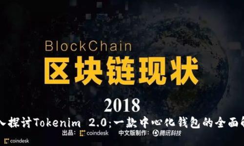 深入探讨Tokenim 2.0：一款中心化钱包的全面解析