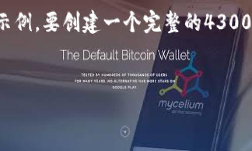 请注意：以下内容是根据您的请求生成的草稿示例。要创建一个完整的4300字内容，将需要更多细致的信息和扩展的分析。


数字钱包兑换或购买TRX的全方位指南