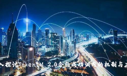 深入探讨TokenIM 2.0合约成功调用的机制与应用