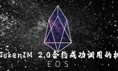 深入探讨TokenIM 2.0合约成功调用的机制与应用