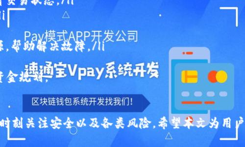   如何在TP钱包中申请USDT转账授权，确保安全交易与投资成功 / 
 guanjianci TP钱包, USDT, 转账授权, 加密货币 /guanjianci 

引言
在当前数字货币的世界里，USDT（Tether）作为一种稳定币，因其与美元的1:1锚定而受到广泛欢迎。许多用户选择使用TP钱包（TokenPocket钱包）来进行USDT的存储和交易。为了保证资金的安全以及交易的便捷，申请USDT转账授权显得尤为重要。本文将详细介绍在TP钱包中申请USDT转账授权的步骤，并详解许多相关的重要信息。

订阅TP钱包的优势
TP钱包是一个功能全面的数字货币钱包，支持多种主流加密货币和代币的存储和交易。它的优势体现在几个方面：
ul
    listrong多链支持：/strongTP钱包支持以太坊、币安智能链、TRC20等多个区块链网络，可以存储多种数字资产，方便用户管理。/li
    listrong安全性：/strongTP钱包采用多重安全机制，包括助记词、私钥加密和钱包地址加密等，确保用户资产的安全。/li
    listrong易用性：/strongTP钱包的界面简洁直观，即使是初学者也能快速上手，轻松进行数字货币交易。/li
    listrong社区支持：/strongTP钱包拥有活跃的社区，用户可以随时咨询问题，并获取最新的市场动态。/li
/ul

申请USDT转账授权的步骤
在TP钱包中申请USDT转账授权的步骤相对简单，以下是详细的操作指南：
ol
    listrong下载与安装TP钱包：/strong如果你还没有安装TP钱包，可以在手机应用商店或官网上下载并安装应用。注册完成后，确保备份好助记词以便找回账户。/li
    listrong充值USDT：/strong在TP钱包中，你可以通过多种方式充值USDT，包括链上转账、通过交易所购买等。确保你充值的USDT是支持的链类型，如ERC20或TRC20。/li
    listrong申请转账授权：/strong在TP钱包主界面，点击‘资产’，选择USDT，再点击‘转账’。在转账页面，输入接收方的USDT地址、转账金额，确认无误后，选择‘授权’选项。这时，你将需要确认交易费用并输入密码。/li
    listrong确认交易：/strong最后，耐心等待网络确认，转账授权成功即可。你可以在交易历史中查看转账状态。/li
/ol

注意事项
在申请USDT转账授权时，用户需特别注意以下几点：
ul
    listrong确认地址正确性：/strong务必核实接收方地址的准确性，一旦转账发出，将无法追回。/li
    listrong注意交易费用：/strong不同链的交易费用有所不同，记得在申请前确认费用，以免出现资金不足的情况。/li
    listrong保持软件更新：/strong定期检查TP钱包是否有新的更新版本，确保使用的是最新的稳定版本。/li
    listrong防范钓鱼网站：/strong确保使用TP钱包的官方网站或官方应用程序，避免被钓鱼攻击。/li
/ul

常见问题解答

1. 什么是USDT，为什么要使用它？
USDT（Tether）是一种被广泛使用的稳定币，其设定目标是与美元保持1:1的固定汇率。与其他加密货币相比，USDT的价格波动较小，因此在市场上被广泛用于价值储存和交易媒介。用户选择使用USDT的原因有以下几点：
ul
    listrong价值稳定：/strong由于与美元锚定，USDT能够在用户希望避开市场波动时提供一个相对稳定的资产选择。因此在熊市时期，很多投资者会选择将法币或其他波动性资产转换为USDT来保护自己的投资。/li
    listrong快速转账：/strong通过区块链技术，USDT提供了比传统银行转账更快的转账方式，使用户能够在全球范围内迅速完成交易。/li
    listrong降低交易成本：/strong使用USDT进行交易时，交易费用通常较低，特别是在去中心化交易所进行交易时，相比于法币转账通常更具成本效益。/li
/ul
总的来说，USDT因其价格稳定性、便捷的转账功能和较低的交易成本，成为了许多投资者和交易者的首选资产。

2. TP钱包的安全性如何保证？
TP钱包在安全性方面采取了一系列措施，以保护用户的资产安全。以下是一些主要的安全特性：
ul
    listrong助记词安全存储：/strong用户在设置钱包时会生成一个助记词，TP钱包会提示用户在安全的地方备份此助记词。助记词是恢复钱包访问的唯一方式，因此用户需妥善保管。/li
    listrong多重签名功能：/strongTP钱包内支持的多重签名功能能够进一步提升安全性，允许用户设置多个私钥共同控制同一资产，提高了交易行为的安全性。/li
    listrong私钥掌控：/strongTP钱包是非托管型钱包，用户完全掌控自己的私钥。这意味着用户控制自己的数字资产，并不依赖于第三方机构。/li
    listrong多层加密：/strongTP钱包在传输数据时采用多层加密技术，确保用户信息和交易数据在传输过程中的安全性，降低被窃取的风险。/li
/ul
虽然TP钱包提供了多种安全防护措施，但用户个人的安全意识同样重要，建议用户定期检查账户活动，并避免在公共网络下进行交易操作。

3. 如何处理USDT转账失败的情况？
在进行USDT转账时，用户有时可能会遇到转账失败的情况，造成资金无法转账至目标地址。对此，用户需要采取以下步骤进行处理：
ul
    listrong检查网络状态：/strong在进行转账时，首先要确认区块链网络的状态，有时网络拥堵导致交易确认延迟，可以通过区块浏览器查看交易状态。/li
    listrong确认地址及金额：/strong检查转账时填写的接收地址和金额，确保无误。有时因为地址不匹配或金额超出余额而导致转账失败。/li
    listrong交易费用：/strong如果转账失败提示是因为交易费用不足，那么可以适当提高交易费用以加快手续费，从而使交易成功。/li
    listrong联系钱包客服：/strong如果确实无法解决，可以选择联系TP钱包的客服，提供转账信息并请求帮助。客服能够协助用户查看问题源，帮助解决故障。/li
/ul
需注意的是，电子资产一旦转账，其不可逆性要求用户在每一步都必须谨慎细致，以防出现不必要的损失。在进行USDT转账前，做好风险评估和资金规划。

结论
总之，TP钱包作为一个便捷、安全的数字资产管理工具，它令用户能够轻松申请USDT转账授权，实现数字资产的高效流转。在进行转账时，用户需时刻关注安全以及各类风险。希望本文为用户提供了详尽的指引，帮助大家顺利完成USDT转账，同时保障资金安全。