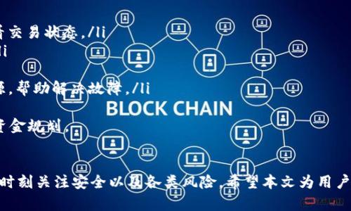   如何在TP钱包中申请USDT转账授权，确保安全交易与投资成功 / 
 guanjianci TP钱包, USDT, 转账授权, 加密货币 /guanjianci 

引言
在当前数字货币的世界里，USDT（Tether）作为一种稳定币，因其与美元的1:1锚定而受到广泛欢迎。许多用户选择使用TP钱包（TokenPocket钱包）来进行USDT的存储和交易。为了保证资金的安全以及交易的便捷，申请USDT转账授权显得尤为重要。本文将详细介绍在TP钱包中申请USDT转账授权的步骤，并详解许多相关的重要信息。

订阅TP钱包的优势
TP钱包是一个功能全面的数字货币钱包，支持多种主流加密货币和代币的存储和交易。它的优势体现在几个方面：
ul
    listrong多链支持：/strongTP钱包支持以太坊、币安智能链、TRC20等多个区块链网络，可以存储多种数字资产，方便用户管理。/li
    listrong安全性：/strongTP钱包采用多重安全机制，包括助记词、私钥加密和钱包地址加密等，确保用户资产的安全。/li
    listrong易用性：/strongTP钱包的界面简洁直观，即使是初学者也能快速上手，轻松进行数字货币交易。/li
    listrong社区支持：/strongTP钱包拥有活跃的社区，用户可以随时咨询问题，并获取最新的市场动态。/li
/ul

申请USDT转账授权的步骤
在TP钱包中申请USDT转账授权的步骤相对简单，以下是详细的操作指南：
ol
    listrong下载与安装TP钱包：/strong如果你还没有安装TP钱包，可以在手机应用商店或官网上下载并安装应用。注册完成后，确保备份好助记词以便找回账户。/li
    listrong充值USDT：/strong在TP钱包中，你可以通过多种方式充值USDT，包括链上转账、通过交易所购买等。确保你充值的USDT是支持的链类型，如ERC20或TRC20。/li
    listrong申请转账授权：/strong在TP钱包主界面，点击‘资产’，选择USDT，再点击‘转账’。在转账页面，输入接收方的USDT地址、转账金额，确认无误后，选择‘授权’选项。这时，你将需要确认交易费用并输入密码。/li
    listrong确认交易：/strong最后，耐心等待网络确认，转账授权成功即可。你可以在交易历史中查看转账状态。/li
/ol

注意事项
在申请USDT转账授权时，用户需特别注意以下几点：
ul
    listrong确认地址正确性：/strong务必核实接收方地址的准确性，一旦转账发出，将无法追回。/li
    listrong注意交易费用：/strong不同链的交易费用有所不同，记得在申请前确认费用，以免出现资金不足的情况。/li
    listrong保持软件更新：/strong定期检查TP钱包是否有新的更新版本，确保使用的是最新的稳定版本。/li
    listrong防范钓鱼网站：/strong确保使用TP钱包的官方网站或官方应用程序，避免被钓鱼攻击。/li
/ul

常见问题解答

1. 什么是USDT，为什么要使用它？
USDT（Tether）是一种被广泛使用的稳定币，其设定目标是与美元保持1:1的固定汇率。与其他加密货币相比，USDT的价格波动较小，因此在市场上被广泛用于价值储存和交易媒介。用户选择使用USDT的原因有以下几点：
ul
    listrong价值稳定：/strong由于与美元锚定，USDT能够在用户希望避开市场波动时提供一个相对稳定的资产选择。因此在熊市时期，很多投资者会选择将法币或其他波动性资产转换为USDT来保护自己的投资。/li
    listrong快速转账：/strong通过区块链技术，USDT提供了比传统银行转账更快的转账方式，使用户能够在全球范围内迅速完成交易。/li
    listrong降低交易成本：/strong使用USDT进行交易时，交易费用通常较低，特别是在去中心化交易所进行交易时，相比于法币转账通常更具成本效益。/li
/ul
总的来说，USDT因其价格稳定性、便捷的转账功能和较低的交易成本，成为了许多投资者和交易者的首选资产。

2. TP钱包的安全性如何保证？
TP钱包在安全性方面采取了一系列措施，以保护用户的资产安全。以下是一些主要的安全特性：
ul
    listrong助记词安全存储：/strong用户在设置钱包时会生成一个助记词，TP钱包会提示用户在安全的地方备份此助记词。助记词是恢复钱包访问的唯一方式，因此用户需妥善保管。/li
    listrong多重签名功能：/strongTP钱包内支持的多重签名功能能够进一步提升安全性，允许用户设置多个私钥共同控制同一资产，提高了交易行为的安全性。/li
    listrong私钥掌控：/strongTP钱包是非托管型钱包，用户完全掌控自己的私钥。这意味着用户控制自己的数字资产，并不依赖于第三方机构。/li
    listrong多层加密：/strongTP钱包在传输数据时采用多层加密技术，确保用户信息和交易数据在传输过程中的安全性，降低被窃取的风险。/li
/ul
虽然TP钱包提供了多种安全防护措施，但用户个人的安全意识同样重要，建议用户定期检查账户活动，并避免在公共网络下进行交易操作。

3. 如何处理USDT转账失败的情况？
在进行USDT转账时，用户有时可能会遇到转账失败的情况，造成资金无法转账至目标地址。对此，用户需要采取以下步骤进行处理：
ul
    listrong检查网络状态：/strong在进行转账时，首先要确认区块链网络的状态，有时网络拥堵导致交易确认延迟，可以通过区块浏览器查看交易状态。/li
    listrong确认地址及金额：/strong检查转账时填写的接收地址和金额，确保无误。有时因为地址不匹配或金额超出余额而导致转账失败。/li
    listrong交易费用：/strong如果转账失败提示是因为交易费用不足，那么可以适当提高交易费用以加快手续费，从而使交易成功。/li
    listrong联系钱包客服：/strong如果确实无法解决，可以选择联系TP钱包的客服，提供转账信息并请求帮助。客服能够协助用户查看问题源，帮助解决故障。/li
/ul
需注意的是，电子资产一旦转账，其不可逆性要求用户在每一步都必须谨慎细致，以防出现不必要的损失。在进行USDT转账前，做好风险评估和资金规划。

结论
总之，TP钱包作为一个便捷、安全的数字资产管理工具，它令用户能够轻松申请USDT转账授权，实现数字资产的高效流转。在进行转账时，用户需时刻关注安全以及各类风险。希望本文为用户提供了详尽的指引，帮助大家顺利完成USDT转账，同时保障资金安全。