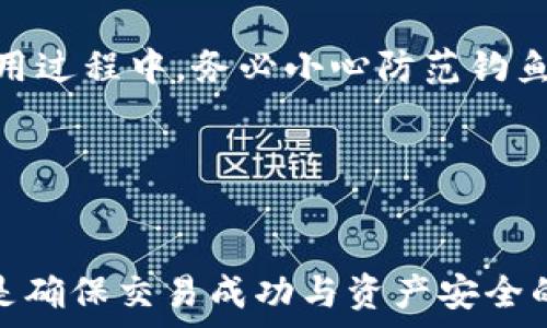   
  小狐狸钱包如何快速便捷地充值USDT？全面解析与实用技巧！ / 

关键词  
 guanjianci 小狐狸钱包, USDT, 充值, 数字货币 /guanjianci 

一、小狐狸钱包概述
小狐狸钱包，即MetaMask，是一款广受欢迎的以太坊和ERC20代币的钱包应用。用户通过小狐狸钱包可以轻松管理自己的数字资产，进行代币兑换、参与DeFi项目、进行NFT交易等。小狐狸钱包不仅界面友好，而且支持多个区块链网络，适合各种层次的用户。它的安全性和去中心化特性也使其深受热爱数字货币用户的喜爱。

在这篇文章中，我们将重点讲解如何在小狐狸钱包中充值USDT，并提供一些实用的技巧和相关问题的解答，以帮助用户更好地使用这一工具。

二、USDT概述及其重要性
USDT，即泰达币，是一种稳定币，1 USDT通常等于1美元，这一特性使得USDT成为加密货币市场中广泛使用的支付和交易媒介。由于它的价格稳定性，许多投资者和交易者将其用作避险工具。无论是参与交易、购买数字商品，还是将其作为资产保值，USDT都扮演着极其重要的角色。

三、如何在小狐狸钱包中充值USDT
要在小狐狸钱包中充值USDT，首先需确保你已下载并安装小狐狸钱包，并正确创建或导入你的钱包地址。接下来，按照以下步骤操作：

h4步骤一：打开小狐狸钱包/h4
打开小狐狸钱包应用，输入你的密码或用指纹解锁，进入主页面。

h4步骤二：获取钱包地址/h4
在小狐狸钱包的主界面中，点击“资产”选项。接着选择“USDT”，如果你尚未添加USDT，可以通过“添加代币”功能进行添加。确定USDT代币后，点击“接收”，系统将显示你的USDT钱包地址。

h4步骤三：选择充值方式/h4
你可以使用多种方式来充值USDT，包括通过交易所购买、通过其他钱包转账，或者使用法币购买。假如选择通过交易所购买：在你所选择的交易所（例如币安、火币等）注册并进行KYC认证，充值法币后直接购买USDT，并选择转账至你的小狐狸钱包地址。

h4步骤四：确认交易/h4
将购买的USDT转账至你的小狐狸钱包地址后，在小狐狸钱包界面中，点击“资产”并选择“USDT”，查看是否到账。一般来说，充值会在几分钟内完成，视网络拥堵情况而定。

四、可能遇到的问题与解决方案
h4问题一：USDT充值未到账怎么办？/h4
如果在小狐狸钱包中未见到你充值的USDT，首先确认你填写的钱包地址是否正确。不同钱包地址之间的误转账可能导致资产不可恢复。

其次，检查一下你所使用的交易所上是否显示已经完成的交易记录，确认资产是否已经从交易所转出。如果交易处于挂起状态，可以联系交易所客服寻求帮助。请注意，如果接收地址和发送地址不一致，则无法找回错误转账的资产，务必谨慎操作。

另外，用户也可以通过区块浏览器查询交易状态，例如以太坊的Etherscan.io，通过输入交易ID查找是否在区块链上确认。如果确认未完成，可能需要稍等片刻，到达确认状态，随后资产自动入账。

h4问题二：小狐狸钱包支持哪些资产充值？/h4
小狐狸钱包支持以太坊及ERC20代币的充值，包括USDT、USDC、LINK、BAT等热门资产。如果你想使用的小额以太坊或其他ERC20代币，你只需确保在钱包中安全存储这些资产。

一般来说，只要是以太坊网络下的代币，都会被这个钱包所支持。用户可以通过各种交易所购买这些代币，并将其转入小狐狸钱包进行管理。为了提升使用便利性，建议用户熟悉这些代币的特点及其市场行情，以便在投资时做出明智的选择。

此外，小狐狸钱包还支持自定义代币添加，用户可以通过输入代币合约地址，自行添加其他ERC20代币。如果有新的热门代币出现，只需简单几步就能轻松管理并进行交易。

h4问题三：小狐狸钱包的安全性如何？/h4
小狐狸钱包的安全性是它被广泛接受的重要原因之一。首先，用户的私钥仅保留在个人设备上，而不会被外部服务器存储。这一去中心化特性保证了用户资产的安全。

另外，用户可以设置强密码，建议使用复杂密码，并定期更换以防止盗窃。此外，开启两步验证、安全备份等功能，可以进一步提高钱包的安全性。在使用过程中，务必小心防范钓鱼网站和恶意软件，不在公共网络下使用钱包，以保障资产的安全。

虽然小狐狸钱包非常安全，但用户也需增强自我保护意识，定期备份助记词，保持钱包软件更新，才能更大限度地降低风险。

总结
通过本文的介绍，希望能够帮助用户更加方便、快捷的在小狐狸钱包中充值USDT。选用安全的充值方式、保持对地址的准确性以及加强安全意识都是确保交易成功与资产安全的重要因素。在进入数字货币世界的同时，用户也需不断学习，以适应瞬息万变的市场环境。