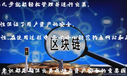   
  小狐狸钱包如何快速便捷地充值USDT？全面解析与实用技巧！ / 

关键词  
 guanjianci 小狐狸钱包, USDT, 充值, 数字货币 /guanjianci 

一、小狐狸钱包概述
小狐狸钱包，即MetaMask，是一款广受欢迎的以太坊和ERC20代币的钱包应用。用户通过小狐狸钱包可以轻松管理自己的数字资产，进行代币兑换、参与DeFi项目、进行NFT交易等。小狐狸钱包不仅界面友好，而且支持多个区块链网络，适合各种层次的用户。它的安全性和去中心化特性也使其深受热爱数字货币用户的喜爱。

在这篇文章中，我们将重点讲解如何在小狐狸钱包中充值USDT，并提供一些实用的技巧和相关问题的解答，以帮助用户更好地使用这一工具。

二、USDT概述及其重要性
USDT，即泰达币，是一种稳定币，1 USDT通常等于1美元，这一特性使得USDT成为加密货币市场中广泛使用的支付和交易媒介。由于它的价格稳定性，许多投资者和交易者将其用作避险工具。无论是参与交易、购买数字商品，还是将其作为资产保值，USDT都扮演着极其重要的角色。

三、如何在小狐狸钱包中充值USDT
要在小狐狸钱包中充值USDT，首先需确保你已下载并安装小狐狸钱包，并正确创建或导入你的钱包地址。接下来，按照以下步骤操作：

h4步骤一：打开小狐狸钱包/h4
打开小狐狸钱包应用，输入你的密码或用指纹解锁，进入主页面。

h4步骤二：获取钱包地址/h4
在小狐狸钱包的主界面中，点击“资产”选项。接着选择“USDT”，如果你尚未添加USDT，可以通过“添加代币”功能进行添加。确定USDT代币后，点击“接收”，系统将显示你的USDT钱包地址。

h4步骤三：选择充值方式/h4
你可以使用多种方式来充值USDT，包括通过交易所购买、通过其他钱包转账，或者使用法币购买。假如选择通过交易所购买：在你所选择的交易所（例如币安、火币等）注册并进行KYC认证，充值法币后直接购买USDT，并选择转账至你的小狐狸钱包地址。

h4步骤四：确认交易/h4
将购买的USDT转账至你的小狐狸钱包地址后，在小狐狸钱包界面中，点击“资产”并选择“USDT”，查看是否到账。一般来说，充值会在几分钟内完成，视网络拥堵情况而定。

四、可能遇到的问题与解决方案
h4问题一：USDT充值未到账怎么办？/h4
如果在小狐狸钱包中未见到你充值的USDT，首先确认你填写的钱包地址是否正确。不同钱包地址之间的误转账可能导致资产不可恢复。

其次，检查一下你所使用的交易所上是否显示已经完成的交易记录，确认资产是否已经从交易所转出。如果交易处于挂起状态，可以联系交易所客服寻求帮助。请注意，如果接收地址和发送地址不一致，则无法找回错误转账的资产，务必谨慎操作。

另外，用户也可以通过区块浏览器查询交易状态，例如以太坊的Etherscan.io，通过输入交易ID查找是否在区块链上确认。如果确认未完成，可能需要稍等片刻，到达确认状态，随后资产自动入账。

h4问题二：小狐狸钱包支持哪些资产充值？/h4
小狐狸钱包支持以太坊及ERC20代币的充值，包括USDT、USDC、LINK、BAT等热门资产。如果你想使用的小额以太坊或其他ERC20代币，你只需确保在钱包中安全存储这些资产。

一般来说，只要是以太坊网络下的代币，都会被这个钱包所支持。用户可以通过各种交易所购买这些代币，并将其转入小狐狸钱包进行管理。为了提升使用便利性，建议用户熟悉这些代币的特点及其市场行情，以便在投资时做出明智的选择。

此外，小狐狸钱包还支持自定义代币添加，用户可以通过输入代币合约地址，自行添加其他ERC20代币。如果有新的热门代币出现，只需简单几步就能轻松管理并进行交易。

h4问题三：小狐狸钱包的安全性如何？/h4
小狐狸钱包的安全性是它被广泛接受的重要原因之一。首先，用户的私钥仅保留在个人设备上，而不会被外部服务器存储。这一去中心化特性保证了用户资产的安全。

另外，用户可以设置强密码，建议使用复杂密码，并定期更换以防止盗窃。此外，开启两步验证、安全备份等功能，可以进一步提高钱包的安全性。在使用过程中，务必小心防范钓鱼网站和恶意软件，不在公共网络下使用钱包，以保障资产的安全。

虽然小狐狸钱包非常安全，但用户也需增强自我保护意识，定期备份助记词，保持钱包软件更新，才能更大限度地降低风险。

总结
通过本文的介绍，希望能够帮助用户更加方便、快捷的在小狐狸钱包中充值USDT。选用安全的充值方式、保持对地址的准确性以及加强安全意识都是确保交易成功与资产安全的重要因素。在进入数字货币世界的同时，用户也需不断学习，以适应瞬息万变的市场环境。